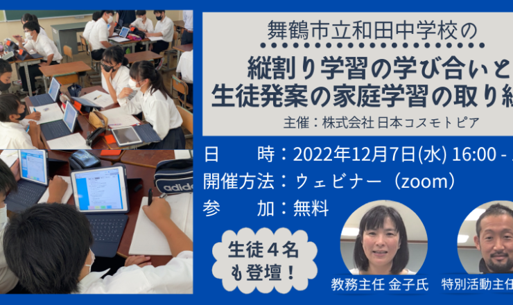 12月7日オンライン/生徒も登壇]縦割り学習での学び合いと生徒発案の家庭学習の習慣化/舞鶴市立和田中学校の実践発表 |